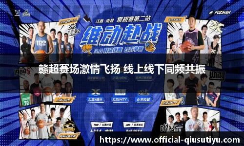 赣超赛场激情飞扬 线上线下同频共振